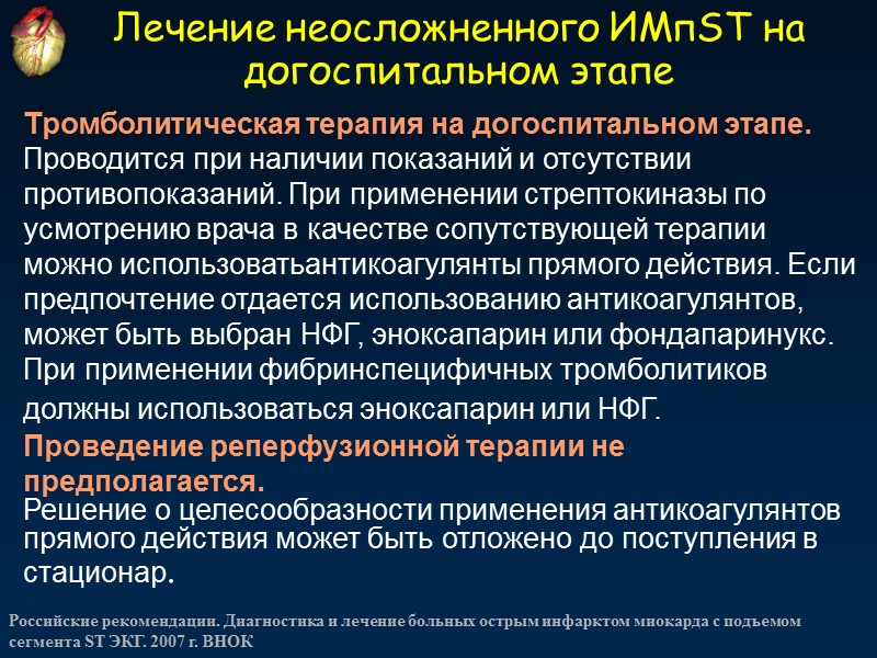Лечение неосложненного ИМпST на догоспитальном этапе Тромболитическая терапия на догоспитальном этапе. Проводится при наличии